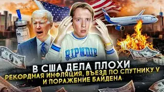 Рекордный рост цен в США и новые правила въезда