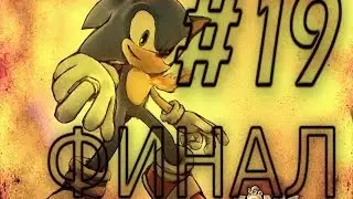 Прохождение Sonic and the Secret Rings (русские субтитры) ч.19 ФИНАЛ