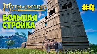 Myth of Empires #4 - Большая стройка Базы - Новый сосед