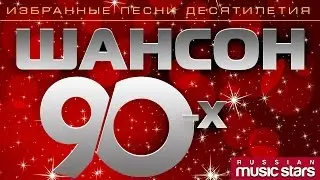 ШАНСОН 90-х Избранные песни десятилетия / CHANSON 90