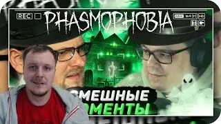 СМЕШНЫЕ МОМЕНТЫ С КУПЛИНОВЫМ ► Phasmophobia #2 | Реакция на Купленова