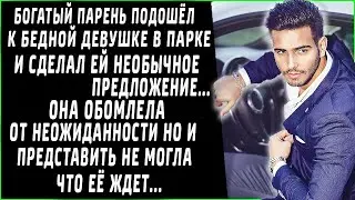 Богатый мужчина подошел к бедной девушке в парке и сделал необычное предложение