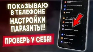 НАХОДИМ И ОТКЛЮЧАЕМ НАСТРОЙКИ ПАРАЗИТЫ В ТЕЛЕФОНЕ! ПРОВЕРЬ В СВОЕМ ТЕЛЕФОНЕ ПРЯМО СЕЙЧАС!