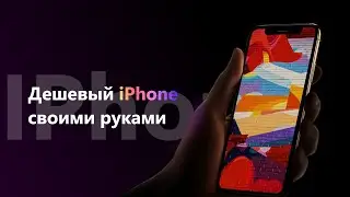 Как собрать iPhone за 100$💰📱(Собираем iPhone своими руками)
