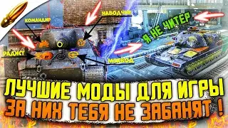 САМЫЕ ЧИТЕРСКИЕ , НО НЕ ЗАПРЕЩЕННЫЕ МОДЫ для Wot Blitz / ЛУЧШИЕ МОДЫ для Вот Блиц