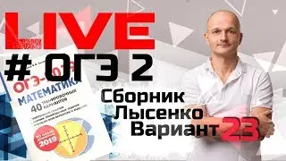 Решаем ОГЭ 2019 Лысенко Математика вариант 23