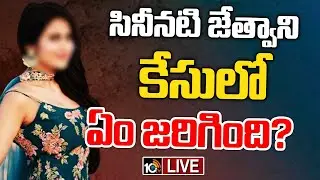 LIVE: Mumbai Heroine Jathwani Issue | నటి జేత్వాని కేసులో నిజాలు నిగ్గు తేల్చే పనిలో పోలీసులు |10TV