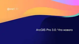 Что нового в ArcGIS Pro 3.0