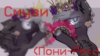 (Пони-Pmv)- Смузи(+6 360)(+Канон)||Оригинал||