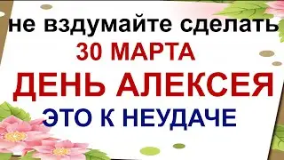 30 марта ДЕНЬ АЛЕКСЕЯ.Что нельзя давать взаймы