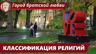 РЕЛИГИОВЕДЕНИЕ: Классификация религий