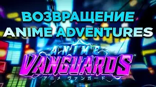 ANIME ADVENTURES ВОЗВРАЩАЕТСЯ? // ANIME VANGUARD