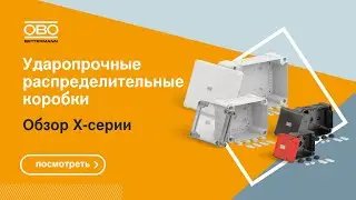 Ударопрочные распределительные коробки ОБО Беттерманн