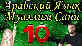 Муаллим Сани 10 урок Буква Лам ل