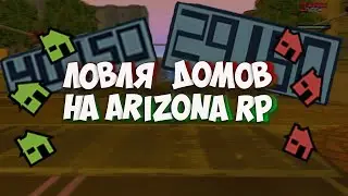 СЛОВИЛ ДОМ НА ARIZONA RP || ЛОВЛЯ ДОМОВ ПО ГОССУ НА АРИЗОНА РП