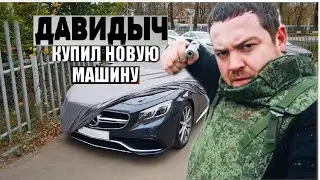 Эрик Давидыч купил новую тачку!