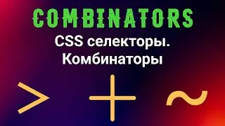 CSS селекторы. Комбинаторы.