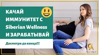 Марафон от Siberian Wellness. Участвуй и получай дополнительный доход. Сибирское здоровье. Иммунитет