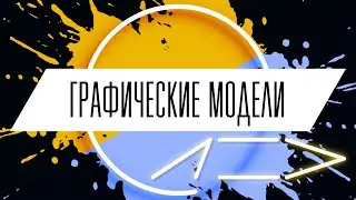 ГРАФИЧЕСКИЕ МОДЕЛИ. Основы Трейдинга