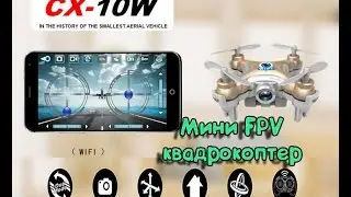 Cheerson cx-10w. Мини квадрокоптер с FPV системой. Квадрокоптер для дома.