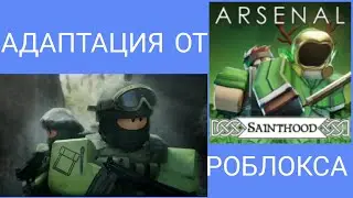 Адаптация от роблокса! #1