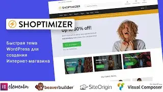 Shoptimizer - быстрая тема WordPress для создания Интернет-магазина. Обзор на русском