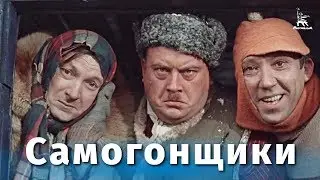 Самогонщики (FullHD, комедия, реж. Леонид Гайдай, 1961 г.)