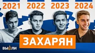 Арсен ЗАХАРЯН: год за годом | Версия-2024