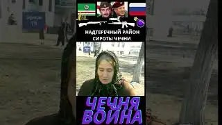 Приют в Чечне: дети, война и геноцид 