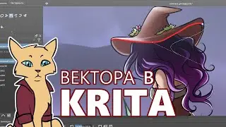 Вектора в Krita (ОЧЕНЬ кратко)