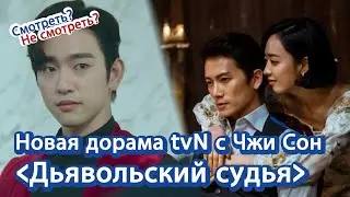 [Корейское кино и дорамы]  Новая дорама tvN с Чжи Сон "Дьявольский судья" | 드라마 악마판사 러시아어 소개