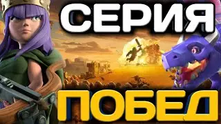 КОРОЛЕВА И ДРАКОНЫ! ТАКТИКА ДЛЯ 12ТХ! БЛАГОДАРНОСТЬ КЛАНУ! ЮБИЛЕЙНАЯ СЕРИЯ ПОБЕД КЛАНА HAPPY PONY!