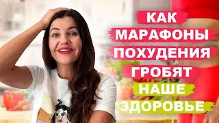 КАК МАРАФОНЫ ПОХУДЕНИЯ ГРОБЯТ ЗДОРОВЬЕ // компульсивное переедание и обмен веществ // РПП