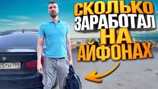 Сколько Заработал на ремонте Айфонов?