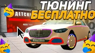 БЛЕК БОНУС - ТЮНИНГ БЕСПЛАТНО, КАК ЗАТЮНИТЬ В BLACK RUSSIA ДЛЯ ДЕТЕЙ (BLACK BONUS) ДЕТСКАЯ БЛЕК РАША