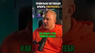 Правильная мотивация не употреблять