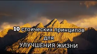 10 стоических принципов для улучшения жизни 