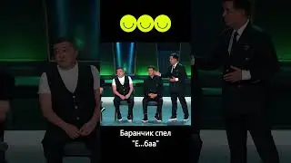 Спел как баранчик "Е... баа"