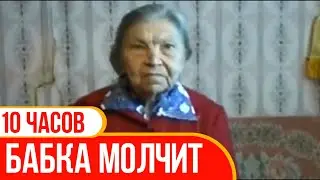 Бабка молчит 10 ЧАСОВ. Бабка  сидит и  молчит на интервью. Бабка под снюсом