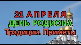 21 АПРЕЛЯ -  ДЕНЬ РОДИОНА. ТРАДИЦИИ. ПРИМЕТЫ./ ТАЙНА СЛОВ