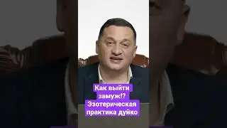 ▶️ Магия Почему вы до сих пор не замужем? Как выйти замуж? Эзотерический метод Дуйко @Duiko ​