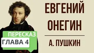 Евгений Онегин. 4 глава. Краткое содержание