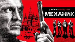 Механик / Mechanik / боевик, триллер, драма _Action Movies