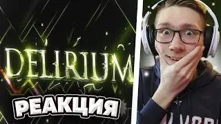 VERIFIED | DELIRIUM 100% | Geometry Dash | РЕАКЦИЯ
