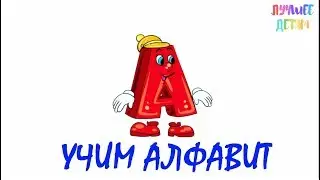 Алфавит. Учим алфавит для детей на русском / Лучшее детям (рейтинг 0+)