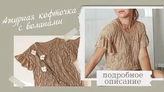 Красивая ажурная кофточка с воланами на осень. Подробный мастер класс. Описание.