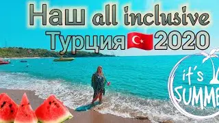 Наш all inclusive в Турции🇹🇷2020: лучшее в сентябре👍