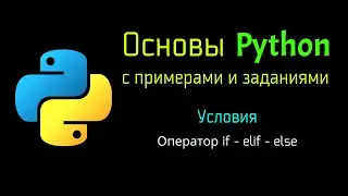 18 Оператор if - elif - else в Python