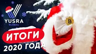 С НОВЫМ 2021 КРИПТОГОДОМ [YUSRA GLOBAL]