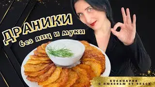 ДРАНИКИ без ЯИЦ и МУКИ